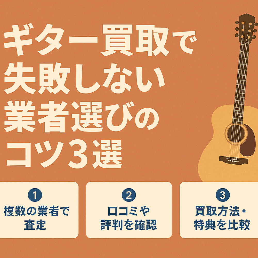 ギター買取で失敗しない業者選びのコツ3選
