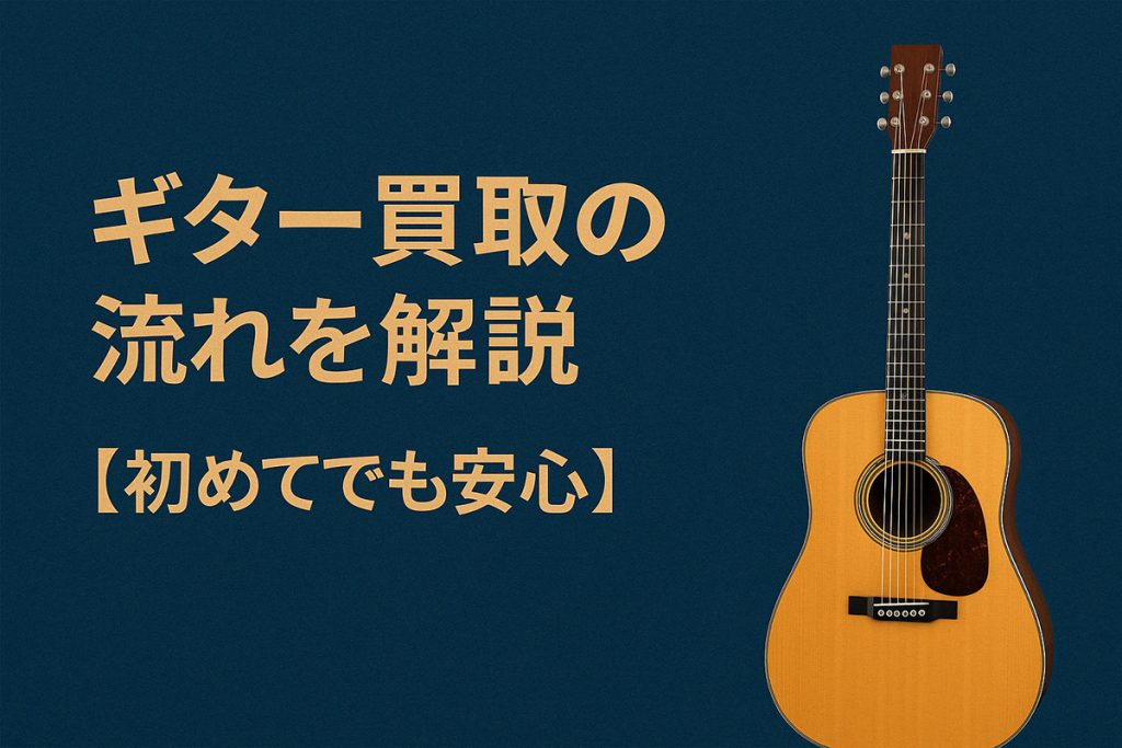 ギター買取の流れを解説