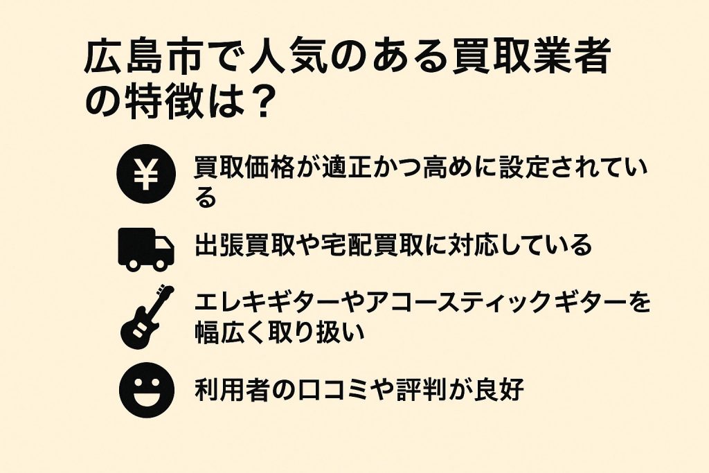 広島市で人気のあるギター買取業者の特徴【5つのポイント】