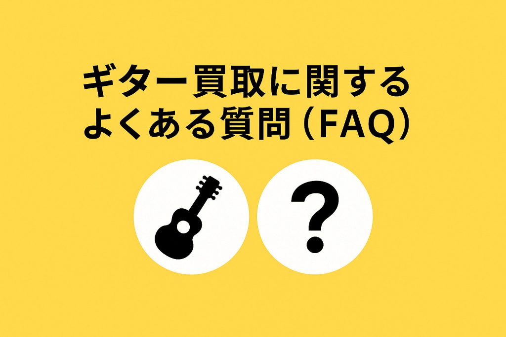 ギター買取に関するよくある質問（FAQ）